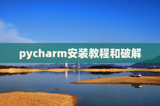pycharm安装教程和破解